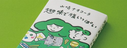 【 趣味で腹いっぱい / 山崎ナオコーラ 】のアップ画像