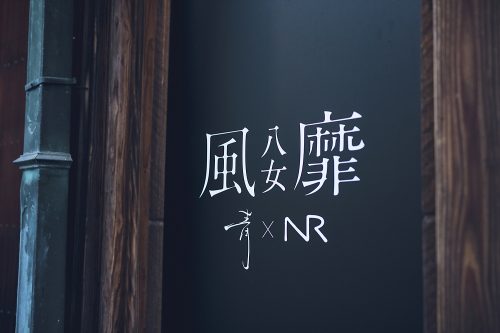 八女　風靡　2019