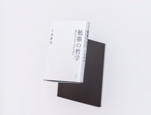 勉強の哲学