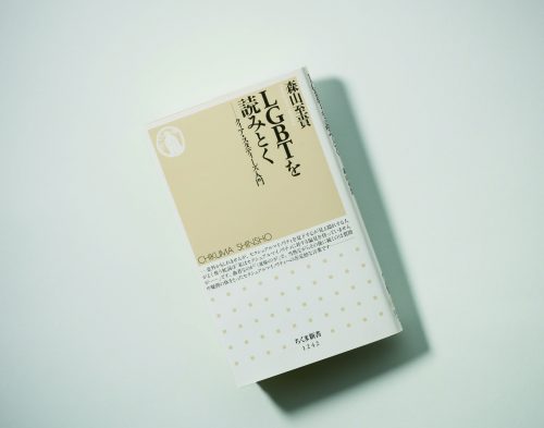 ＬＧＢＴを読みとく　　クィア・スタディーズ入門