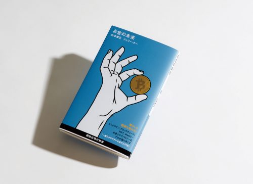 お金の未来